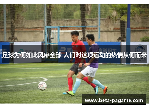 足球为何如此风靡全球 人们对这项运动的热情从何而来