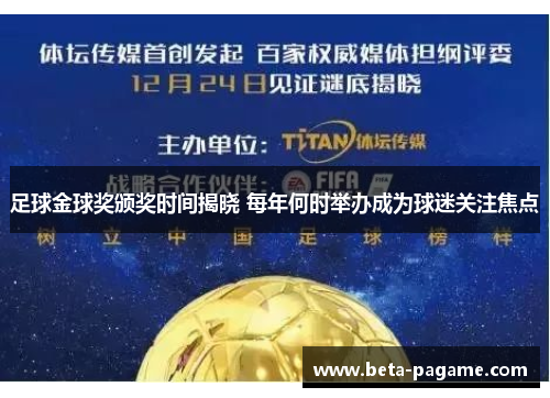 足球金球奖颁奖时间揭晓 每年何时举办成为球迷关注焦点