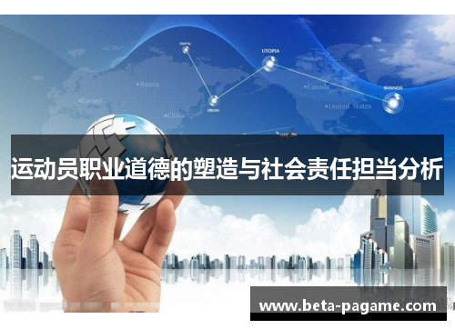 运动员职业道德的塑造与社会责任担当分析