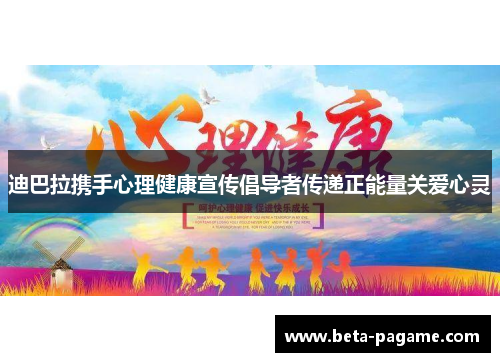 迪巴拉携手心理健康宣传倡导者传递正能量关爱心灵