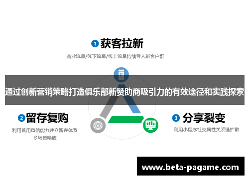 通过创新营销策略打造俱乐部新赞助商吸引力的有效途径和实践探索