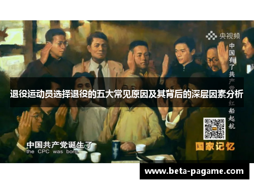 退役运动员选择退役的五大常见原因及其背后的深层因素分析