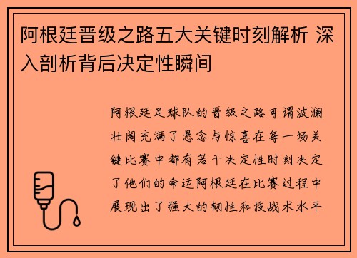 阿根廷晋级之路五大关键时刻解析 深入剖析背后决定性瞬间