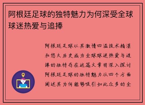 阿根廷足球的独特魅力为何深受全球球迷热爱与追捧