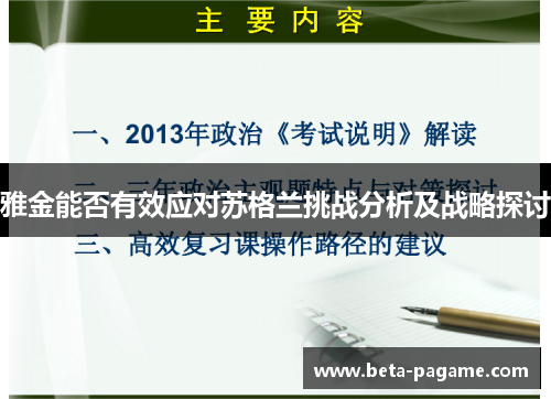 雅金能否有效应对苏格兰挑战分析及战略探讨 雅金能否有效应对苏格兰挑战分析及战略探讨