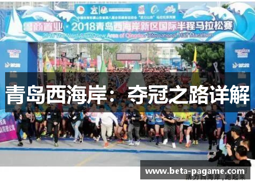 青岛西海岸：夺冠之路详解