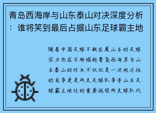 青岛西海岸与山东泰山对决深度分析：谁将笑到最后占据山东足球霸主地位