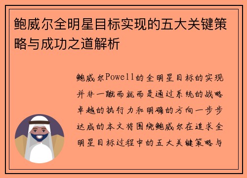 鲍威尔全明星目标实现的五大关键策略与成功之道解析