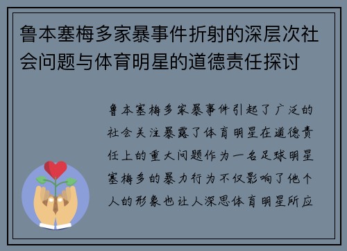 鲁本塞梅多家暴事件折射的深层次社会问题与体育明星的道德责任探讨