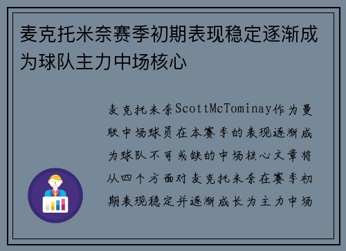 麦克托米奈赛季初期表现稳定逐渐成为球队主力中场核心