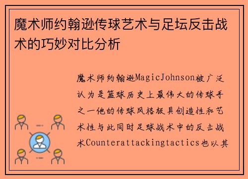 魔术师约翰逊传球艺术与足坛反击战术的巧妙对比分析