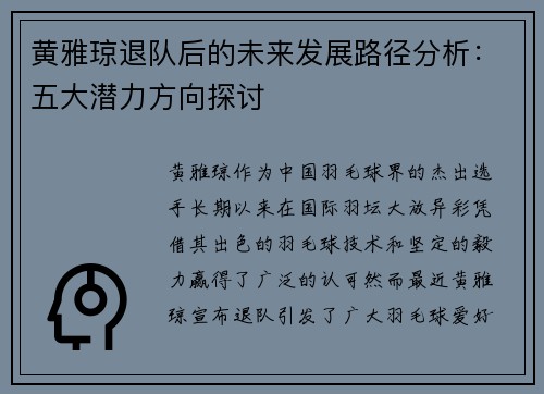 黄雅琼退队后的未来发展路径分析：五大潜力方向探讨