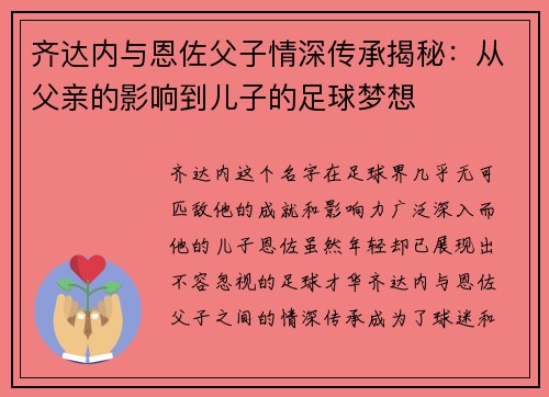 齐达内与恩佐父子情深传承揭秘：从父亲的影响到儿子的足球梦想