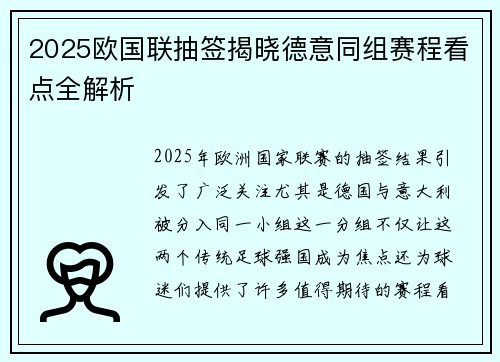 2025欧国联抽签揭晓德意同组赛程看点全解析
