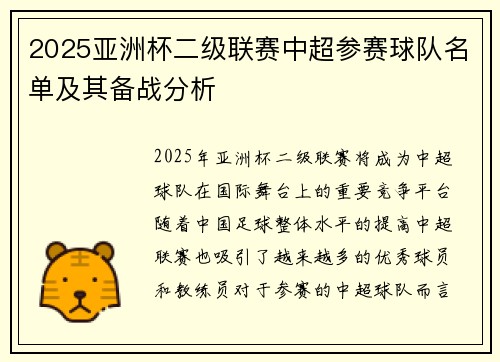 2025亚洲杯二级联赛中超参赛球队名单及其备战分析