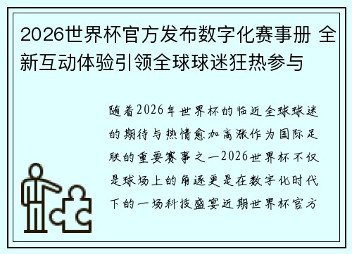 2026世界杯官方发布数字化赛事册 全新互动体验引领全球球迷狂热参与