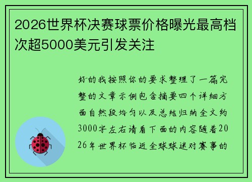 2026世界杯决赛球票价格曝光最高档次超5000美元引发关注