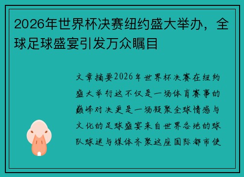 2026年世界杯决赛纽约盛大举办，全球足球盛宴引发万众瞩目
