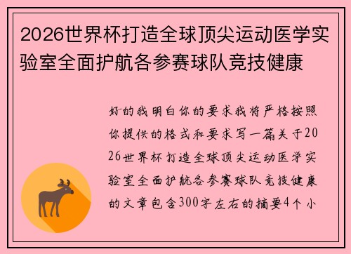 2026世界杯打造全球顶尖运动医学实验室全面护航各参赛球队竞技健康