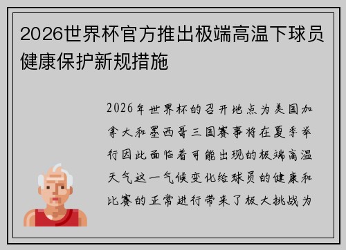 2026世界杯官方推出极端高温下球员健康保护新规措施