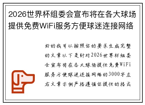 2026世界杯组委会宣布将在各大球场提供免费WiFi服务方便球迷连接网络