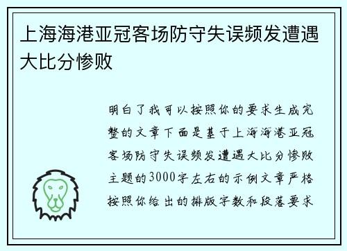 上海海港亚冠客场防守失误频发遭遇大比分惨败