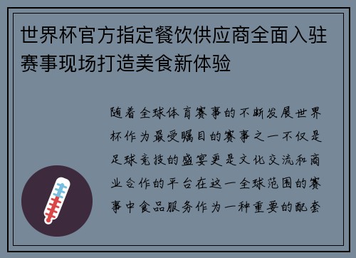 世界杯官方指定餐饮供应商全面入驻赛事现场打造美食新体验