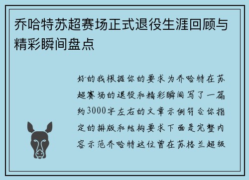 乔哈特苏超赛场正式退役生涯回顾与精彩瞬间盘点