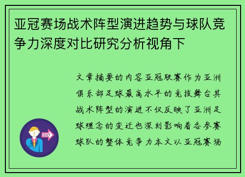 亚冠赛场战术阵型演进趋势与球队竞争力深度对比研究分析视角下