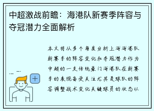 中超激战前瞻：海港队新赛季阵容与夺冠潜力全面解析