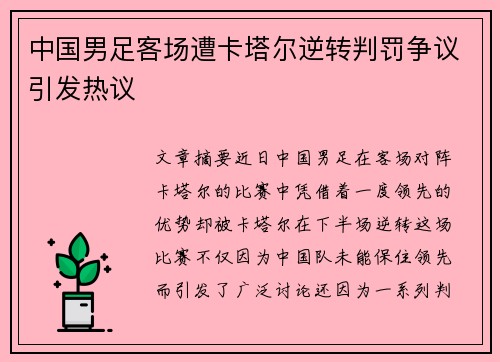 中国男足客场遭卡塔尔逆转判罚争议引发热议