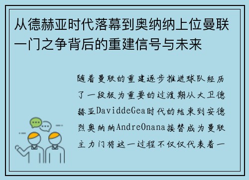 从德赫亚时代落幕到奥纳纳上位曼联一门之争背后的重建信号与未来