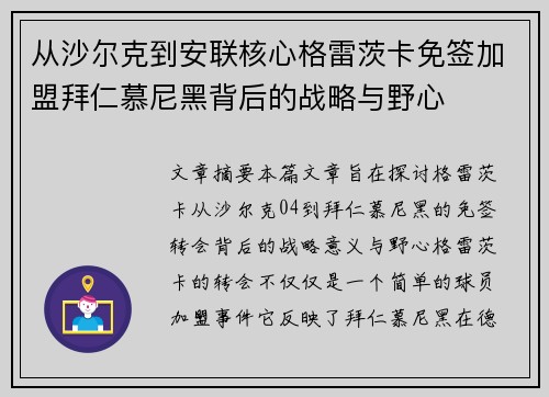 从沙尔克到安联核心格雷茨卡免签加盟拜仁慕尼黑背后的战略与野心