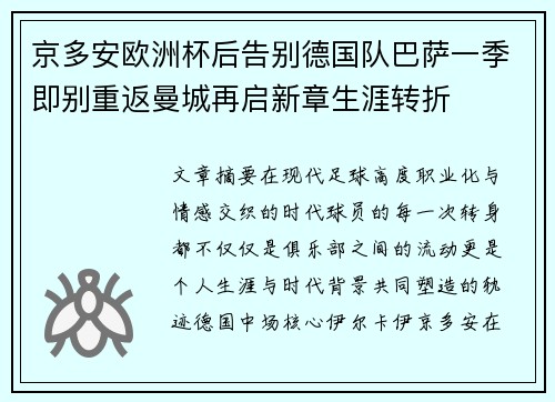 京多安欧洲杯后告别德国队巴萨一季即别重返曼城再启新章生涯转折
