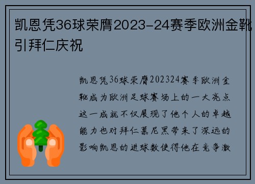凯恩凭36球荣膺2023-24赛季欧洲金靴引拜仁庆祝