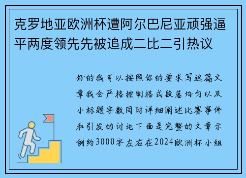 克罗地亚欧洲杯遭阿尔巴尼亚顽强逼平两度领先先被追成二比二引热议