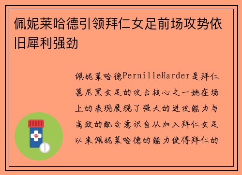 佩妮莱哈德引领拜仁女足前场攻势依旧犀利强劲