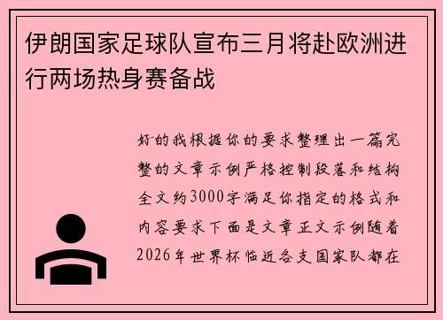 伊朗国家足球队宣布三月将赴欧洲进行两场热身赛备战