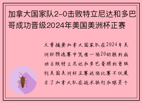 加拿大国家队2-0击败特立尼达和多巴哥成功晋级2024年美国美洲杯正赛