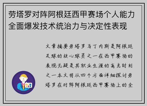劳塔罗对阵阿根廷西甲赛场个人能力全面爆发技术统治力与决定性表现