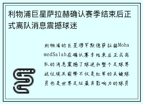 利物浦巨星萨拉赫确认赛季结束后正式离队消息震撼球迷