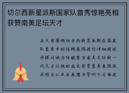 切尔西新星派斯国家队首秀惊艳亮相获赞南美足坛天才