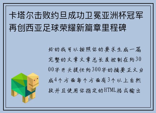 卡塔尔击败约旦成功卫冕亚洲杯冠军再创西亚足球荣耀新篇章里程碑