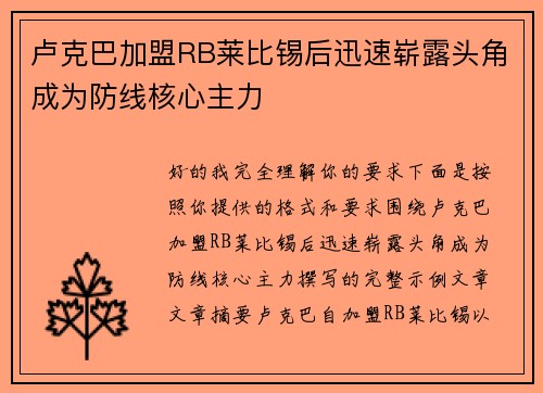 卢克巴加盟RB莱比锡后迅速崭露头角成为防线核心主力