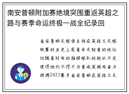 南安普顿附加赛绝境突围重返英超之路与赛季命运终极一战全纪录回 南安普顿附加赛绝境突围重返英超之路与赛季命运终极一战全纪录回