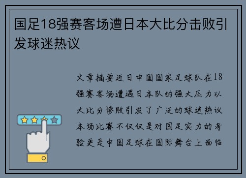 国足18强赛客场遭日本大比分击败引发球迷热议