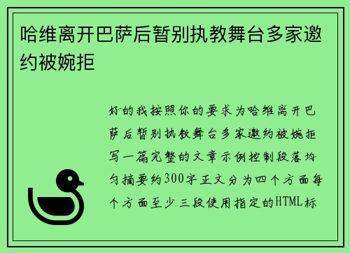 哈维离开巴萨后暂别执教舞台多家邀约被婉拒 哈维离开巴萨后暂别执教舞台多家邀约被婉拒