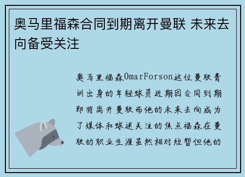 奥马里福森合同到期离开曼联 未来去向备受关注