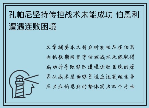 孔帕尼坚持传控战术未能成功 伯恩利遭遇连败困境 孔帕尼坚持传控战术未能成功 伯恩利遭遇连败困境
