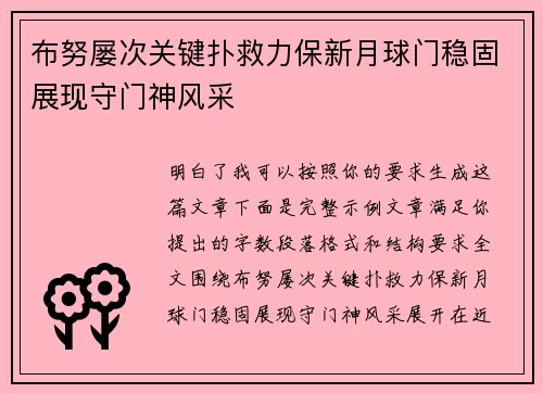 布努屡次关键扑救力保新月球门稳固展现守门神风采 布努屡次关键扑救力保新月球门稳固展现守门神风采